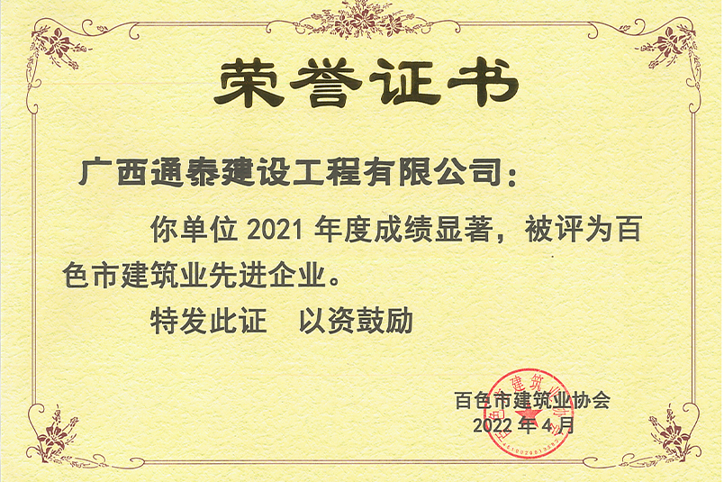 百色市2021建筑業(yè)先進(jìn)企業(yè)