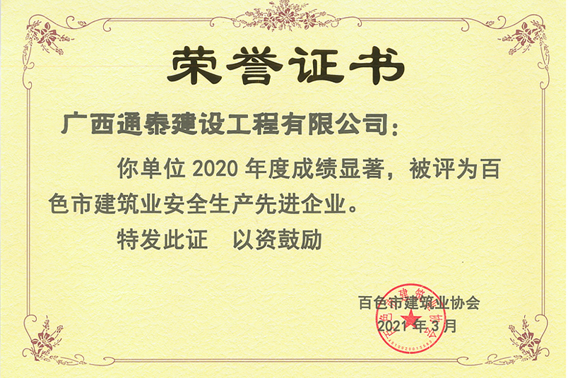 百色市2020建筑業(yè)安全生產(chǎn)先進(jìn)企業(yè)