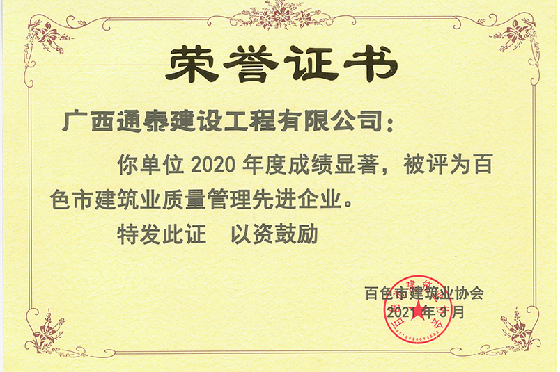 百色市2020建筑業(yè)質(zhì)量管理先進(jìn)企業(yè)