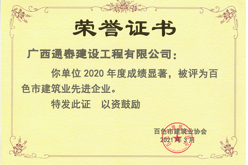 百色市2020建筑業(yè)先進(jìn)企業(yè)